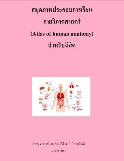 สมุดภาพประกอบการเรียน กายวิภาคศาสตร์ (Atlas of human anatomy) สำหรับนิสิต