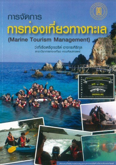 การจัดการการท่องเที่ยวทางทะเล (Marine Tourism Management)