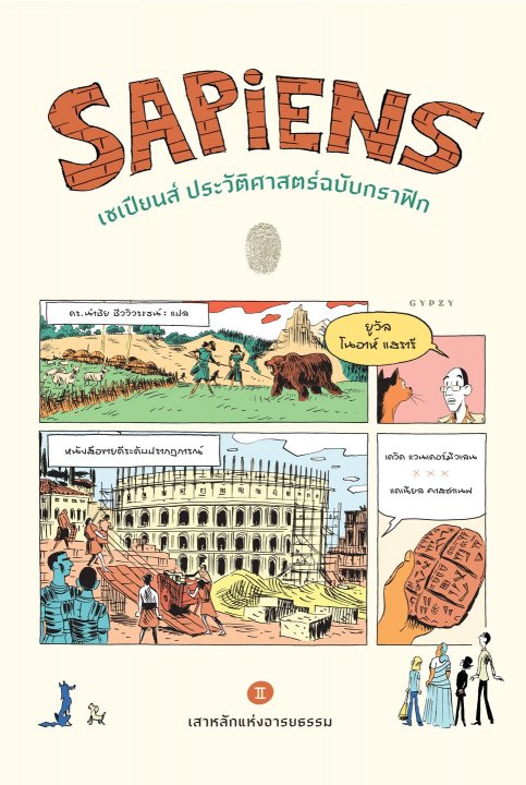 เซเปียนส์ ประวัติศาสตร์ฉบับกราฟิก เสาหลักแห่งอารยธรรม (เล่ม 2)  Sapiens A Graphic History – The Pillars of Civilization (Volume 2)