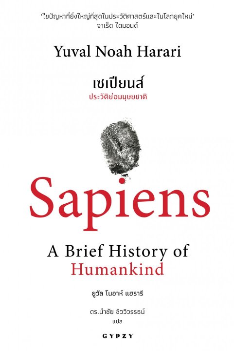 เซเปียนส์ ประวัติย่อมนุษยชาติ : Sapiens A Brief History of Humankind