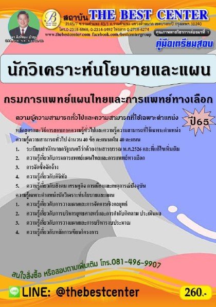 คู่มือสอบนักวิเคราะห์นโยบายและแผน กรมการแพทย์แผนไทยและการแพทย์ทางเลือก ปี 65