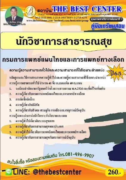 คู่มือสอบนักวิชาการสาธารณสุข กรมการแพทย์แผนไทยและการแพทย์ทางเลือก ปี 65