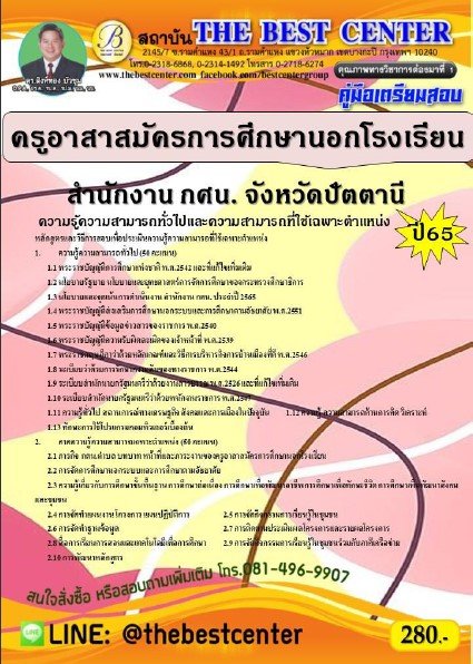 คู่มือสอบครูอาสาสมัครการศึกษานอกโรงเรียน สำนักงาน กศน. จังหวัดปัตตานี ปี 65