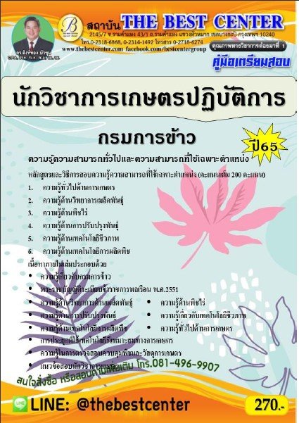 คู่มือสอบนักวิชาการเกษตรปฏิบัติการ กรมการข้าว ปี 65