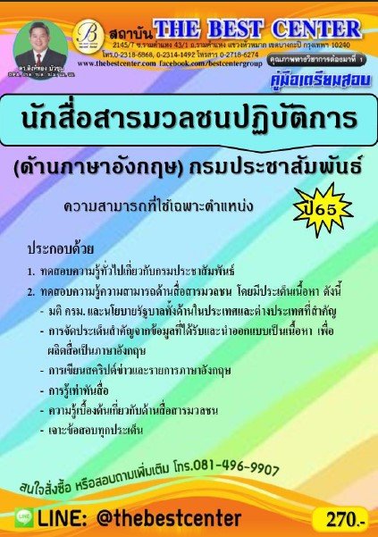คู่มือเตรียมสอบนักสื่อสารมวลชนปฏิบัติการ (ด้านภาษาอังกฤษ) กรมประชาสัมพันธ์ ปี 65
