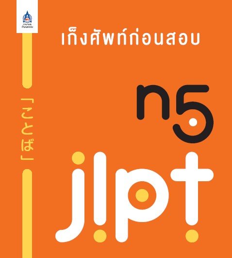 บัตรช่วยจำ เก็งศัพท์ก่อนสอบ JLPT N5