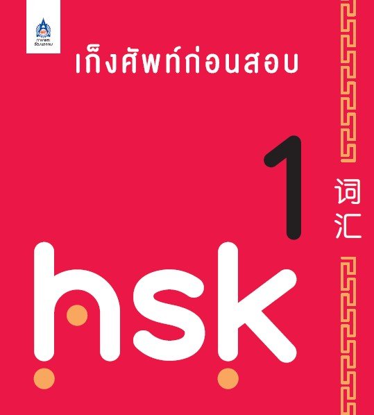 บัตรช่วยจำ เก็งศัพท์ก่อนสอบ HSK 1