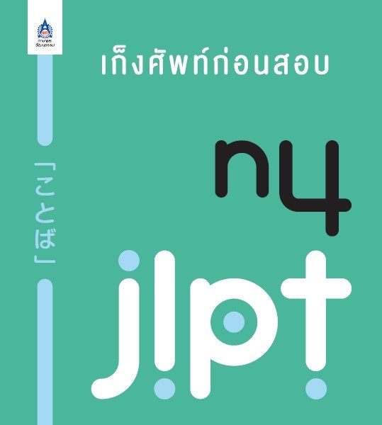 บัตรช่วยจำ เก็งศัพท์ก่อนสอบ JLPT N4