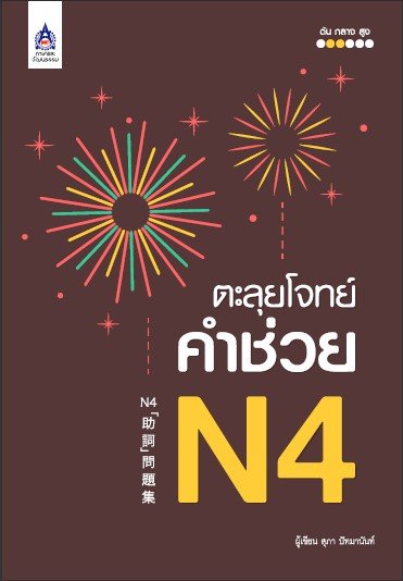 ตะลุยโจทย์คำช่วย N4