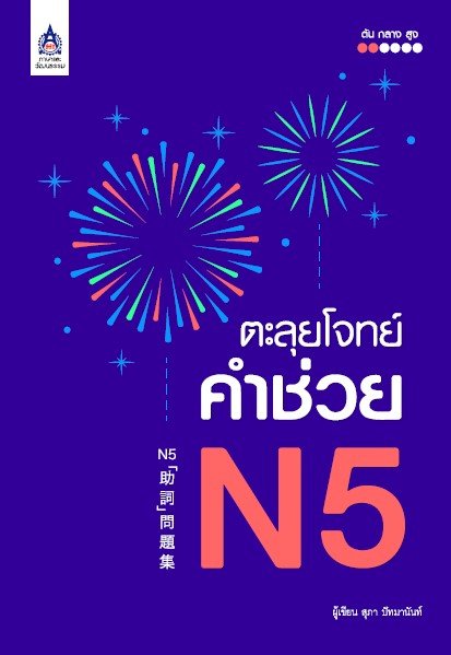 ตะลุยโจทย์คำช่วย N5