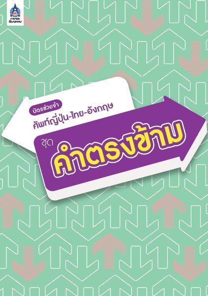 บัตรช่วยจำ ศัพท์ญี่ปุ่น-ไทย-อังกฤษ ชุด คำตรงข้าม