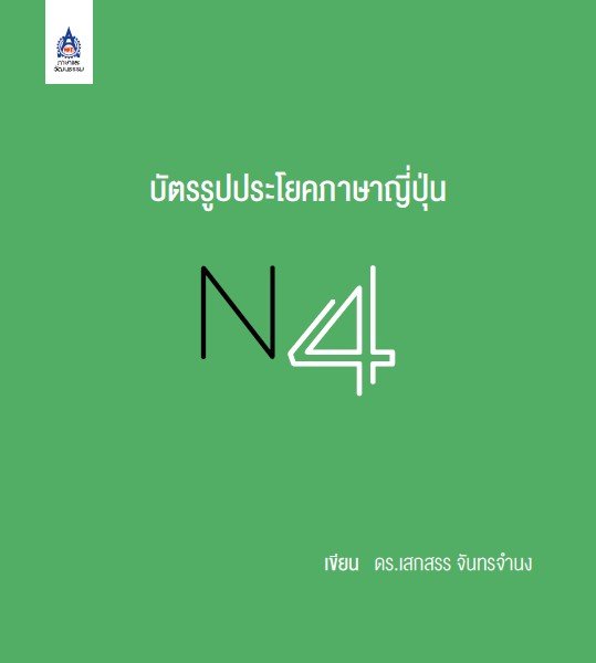 บัตรรูปประโยคภาษาญี่ปุ่น N4