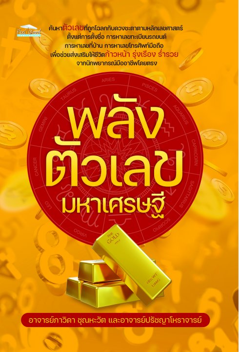 พลังตัวเลขมหาเศรษฐี