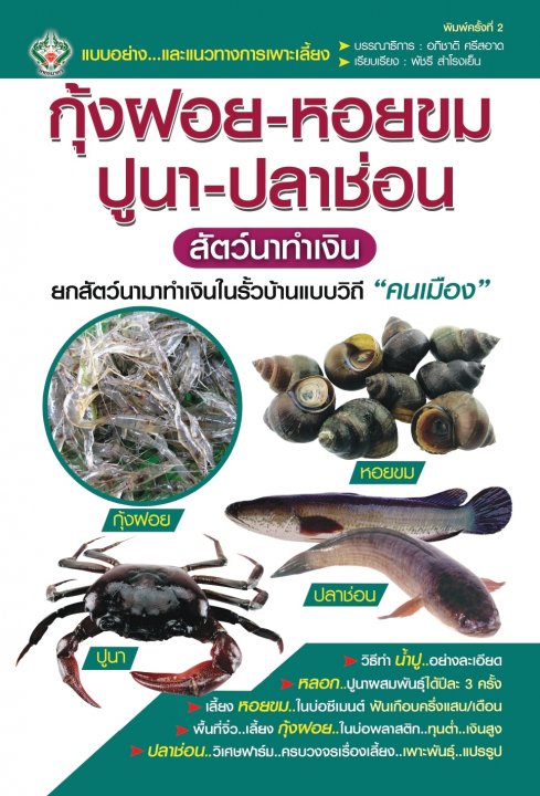 กุ้งฝอย-หอยขม-ปูนา-ปลาช่อน สัตว์นาทำาเงิน