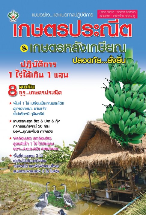 เกษตรประณีต เกษตรหลังเกษียณ ปลอดภัย ยั่งยืน