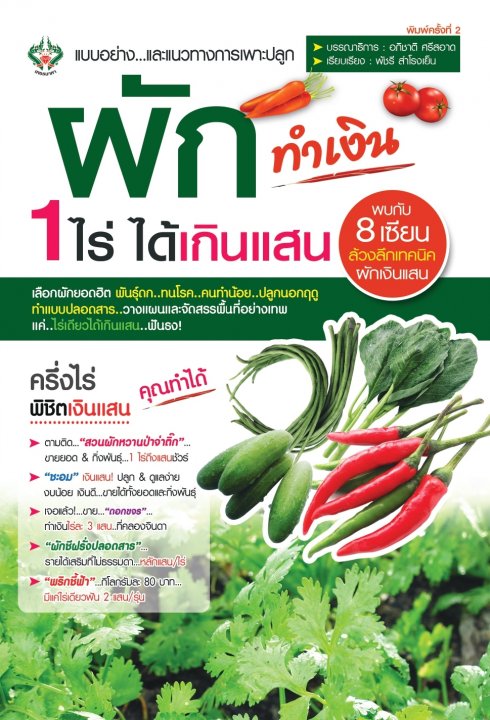 ผักทำเงิน 1 ไร่ได้เกินแสน