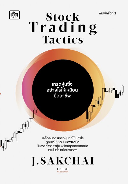 Stock Trading Tactics เทรดหุ้นซิ่งอย่างไรให้เหมือนมืออาชีพ พิมพ์ครั้งที่ 2