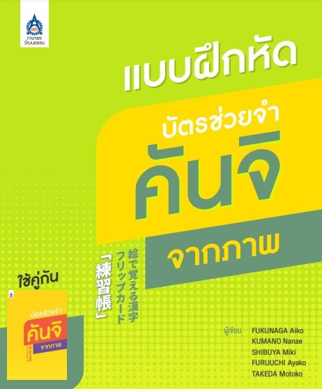 แบบฝึกหัด บัตรช่วยจำคันจิจากภาพ