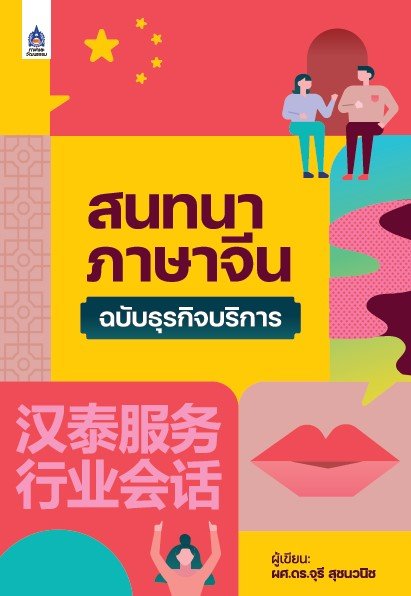 สนทนาภาษาจีนฉบับธุรกิจบริการ