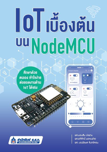 IoT เบื้องต้นบน NodeMCU