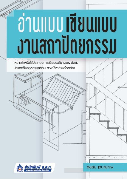 อ่านแบบ เขียนแบบงานสถาปัตยกรรม