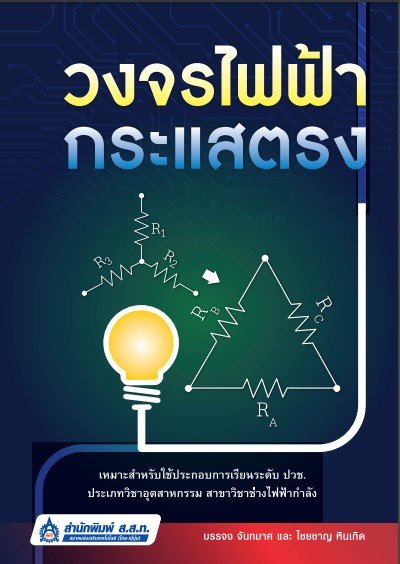 วงจรไฟฟ้ากระแสตรง