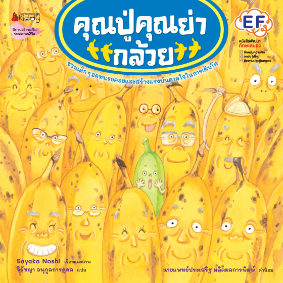 คุณปู่คุณย่ากล้วย