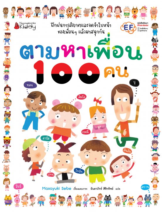 ตามหาเพื่อน 100 คน