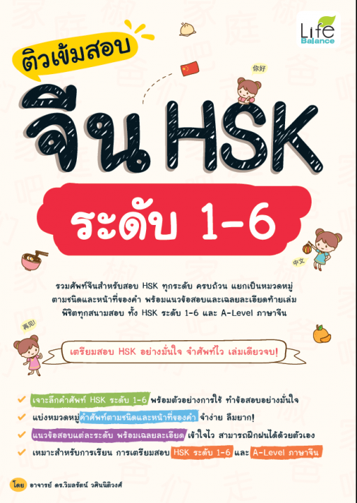 ติวเข้มสอบจีน HSK ระดับ 1-6
