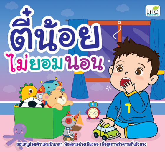 ตี๋น้อยไม่ยอมนอน