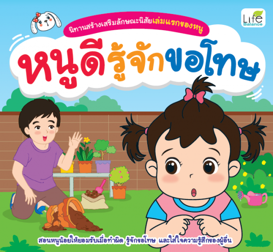 นิทานสร้างเสริมลักษณะนิสัยเล่มแรกของหนู หนูดีรู้จักขอโทษ