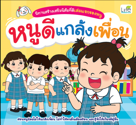 นิทานสร้างเสริมนิสัยที่ดีเล่มแรกของหนู หนูดีแกล้งเพื่อน