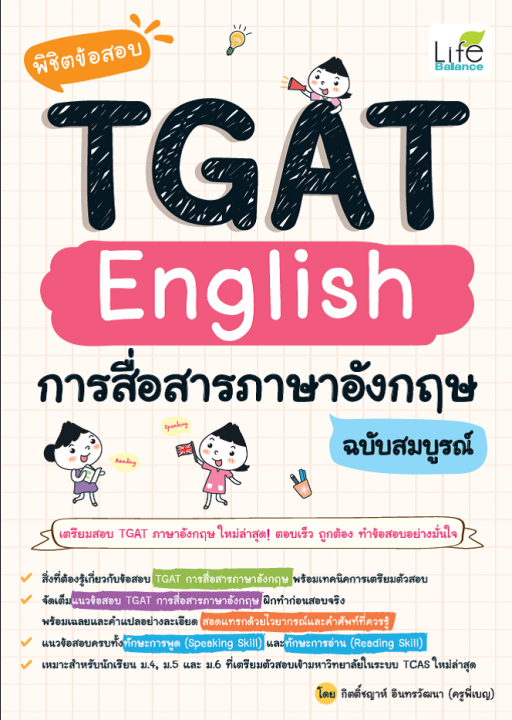 พิชิตข้อสอบ TGAT English การสื่อสารภาษาอังกฤษ ฉบับสมบูรณ์