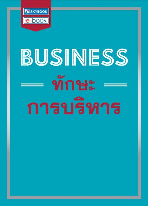 BUSINESS ทักษะการบริหาร