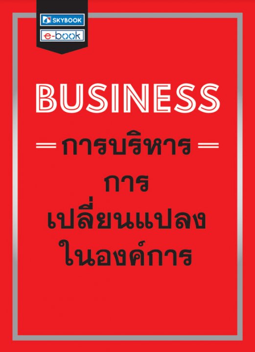 BUSINESS การบริหารการเปลี่ยนแปลงในองค์การ