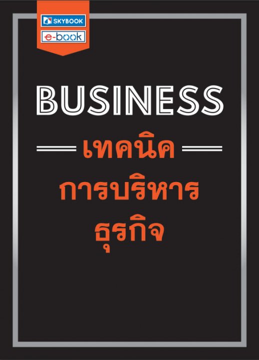 BUSINESS เทคนิคการบริหารธุรกิจ