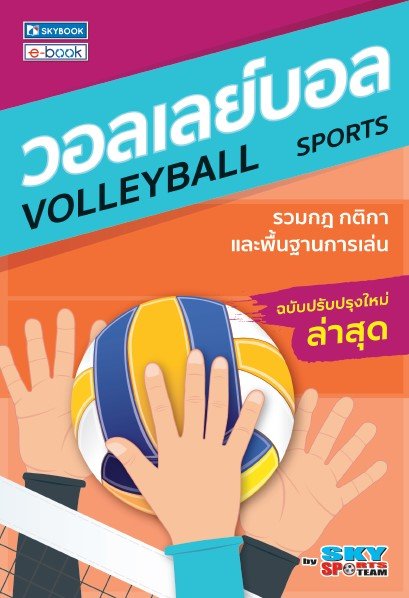 วอลเลย์บอล (ฉบับปรับปรุงล่าสุด)