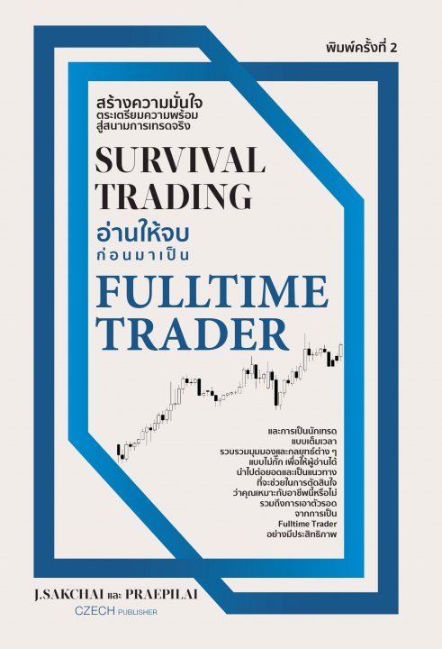 SURVIVAL TRADING อ่านให้จบก่อนมาเป็น FULLTIME TRADER