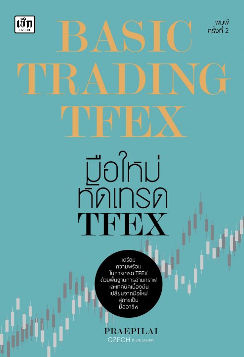 BASIC TRADING TFEX มือใหม่หัดเทรด TFEX