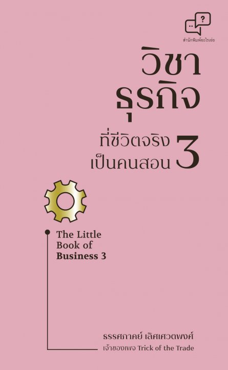 วิชาธุรกิจ ที่ชีวิตจริงเป็นคนสอน 3 (The Little Book of Business 3)