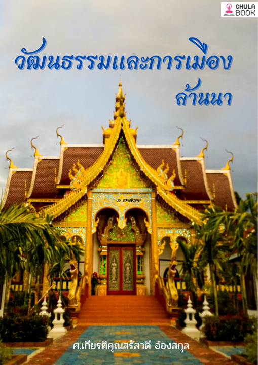 วัฒนธรรมและการเมืองล้านนา