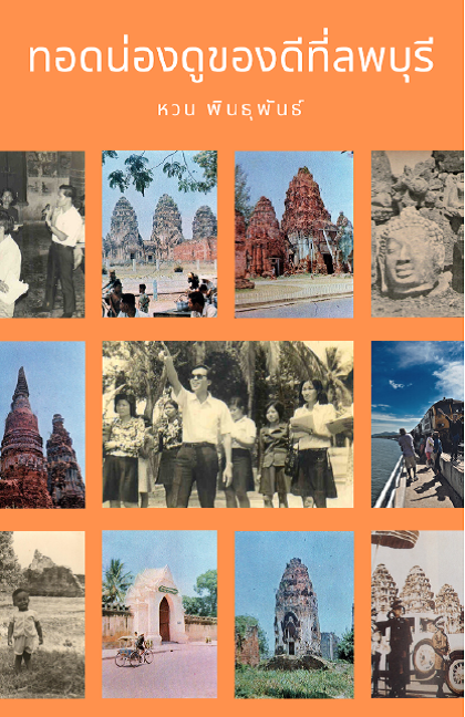 ทอดน่องท่องดูของดีที่ลพบุรี