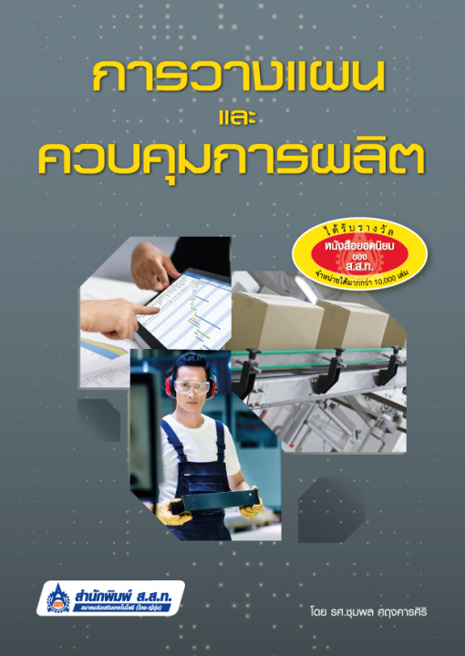 การวางแผนและควบคุมการผลิต