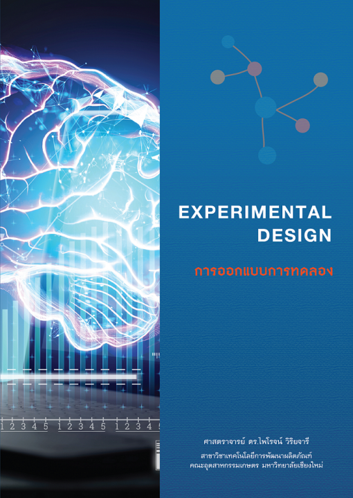 Experimental Design การออกแบบการทดลอง