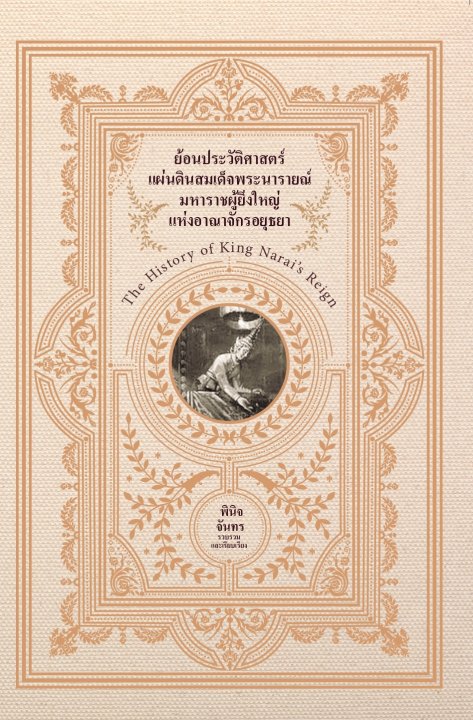 ย้อนประวัติศาสตร์แผ่นดินสมเด็จพระนารายณ์ มหาราชผู้ยิ่งใหญ่แห่งอาณาจักรอยุธยา