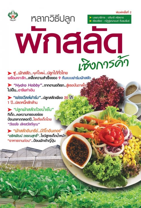 หลากวิธีปลูกผักสลัด เชิงการค้า พิมพ์ครั้งที่ 2