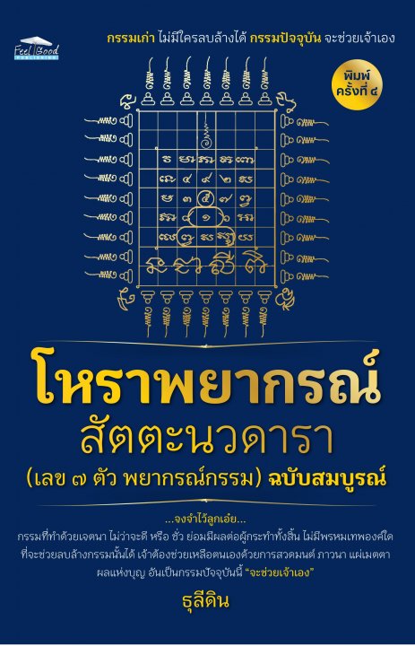 โหราพยากรณ์ สัตตะนวดารา (เลข ๗ ตัว พยากรณ์กรรม) ฉบับสมบูรณ์ พิมพ์ครั้งที่ ๔