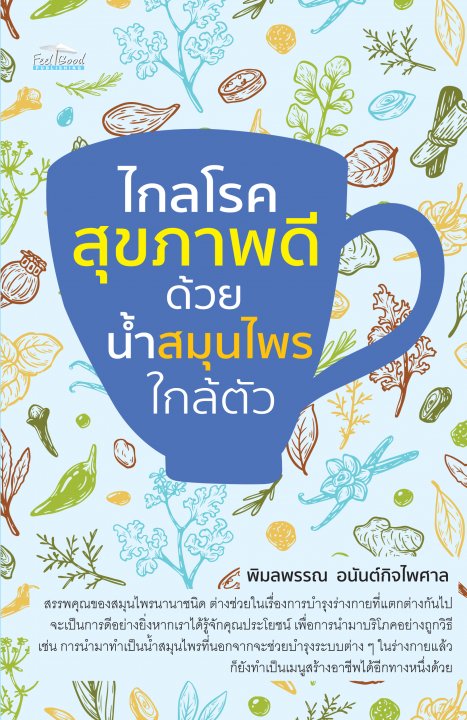 ไกลโรค สุขภาพดี ด้วยน้ำสมุนไพรใกล้ตัว