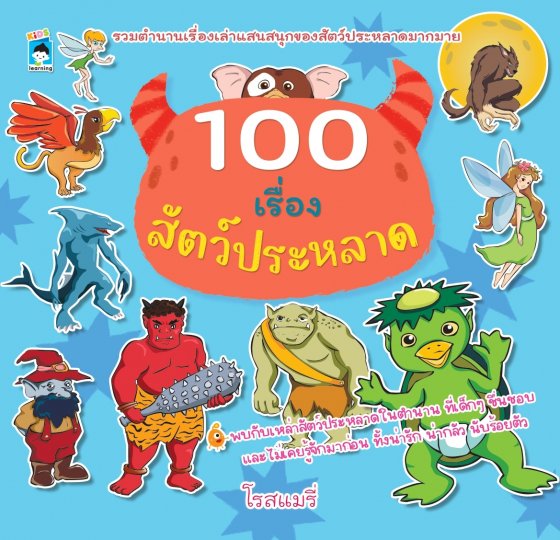 100 เรื่องสัตว์ประหลาด