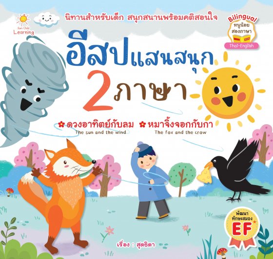 อีสปแสนสนุก 2 ภาษา